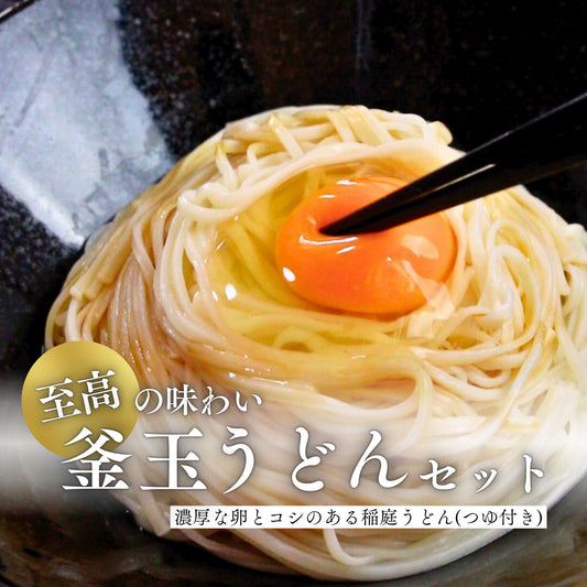 極上の味わいセット「紀の夢たまご10個×佐藤養助 稲庭うどん(6人前/つゆ有)」