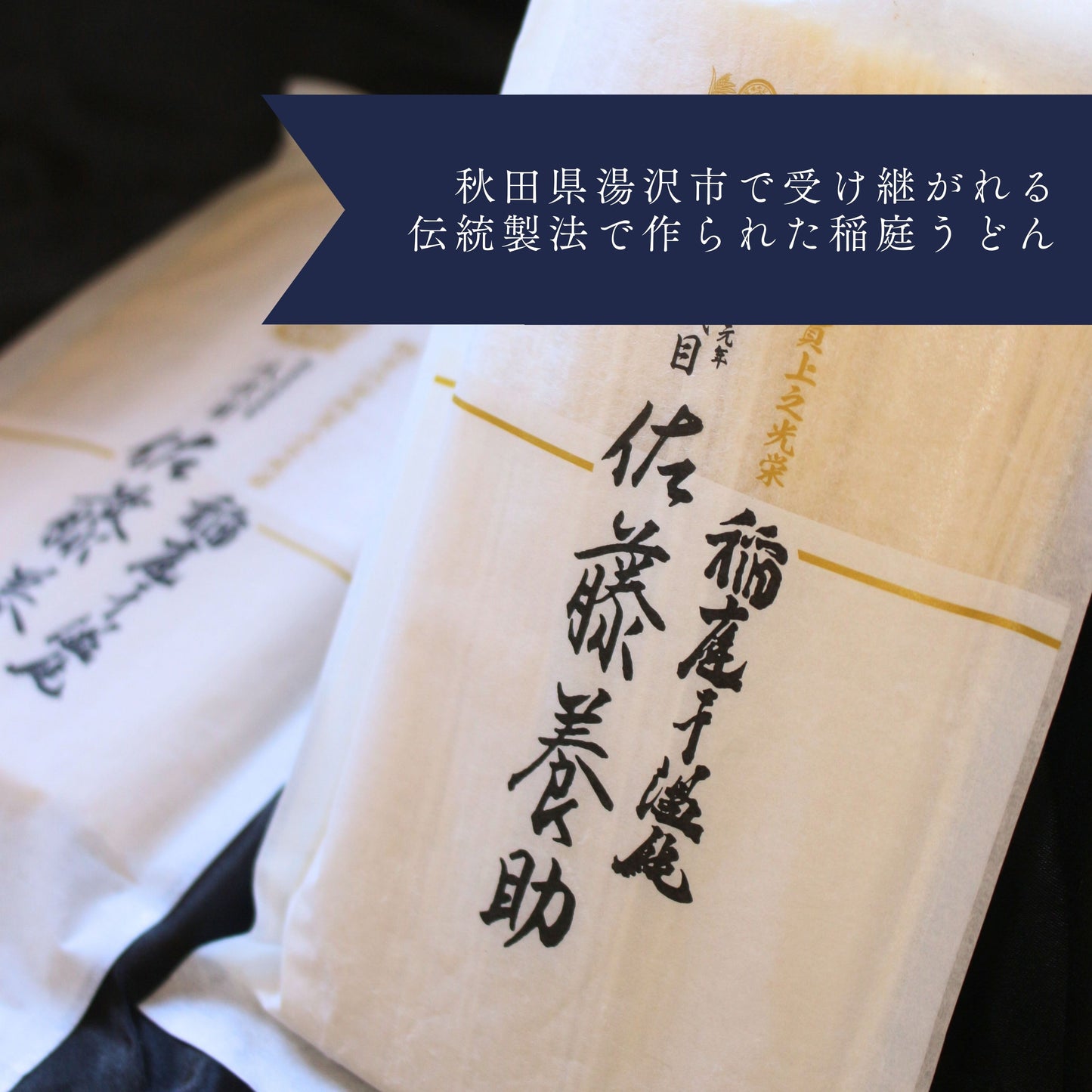 極上の味わいセット「紀の夢たまご10個×佐藤養助 稲庭うどん(6人前/つゆ有)」