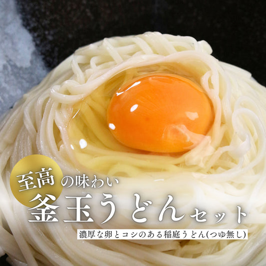 極上の味わいセット「紀の夢たまご10個×佐藤養助 稲庭うどん(10人前/つゆ無し)」