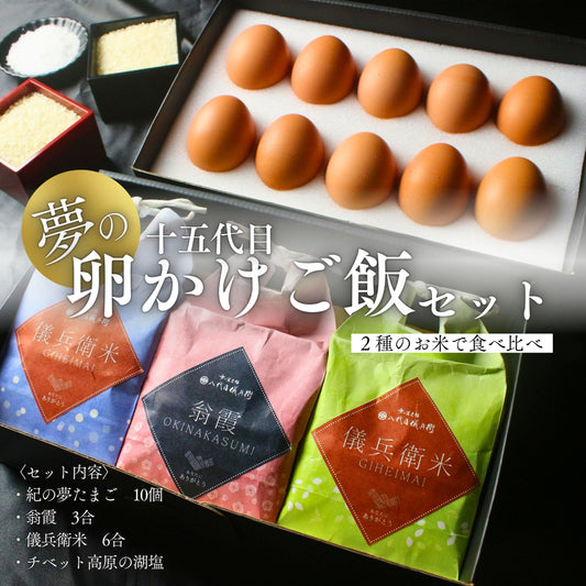 八代目儀兵衛コラボ 最高級 紀の夢たまご 濃厚 絶品 卵かけご飯 (TKG) セット