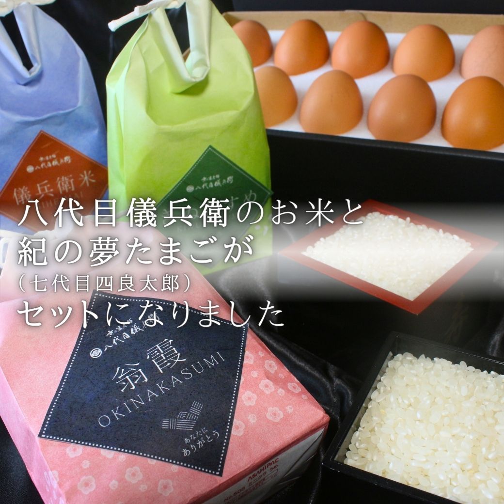 八代目儀兵衛コラボ 最高級 紀の夢たまご 濃厚 絶品 卵かけご飯 (TKG) セット