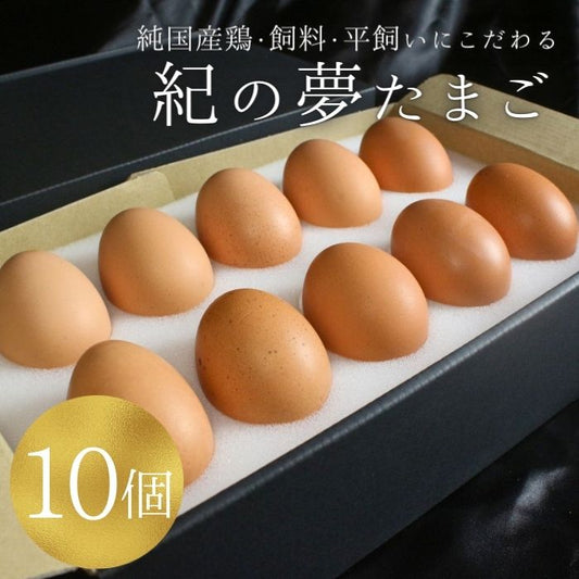 10個 セット 最高級 卵「紀の夢たまご」通常サイズ