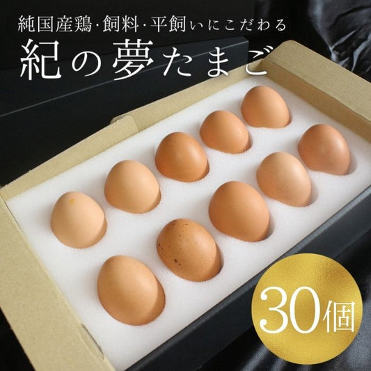 30個 セット 最高級 卵「紀の夢たまご」通常サイズ