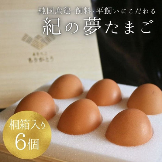 数量限定販売【6個】最高級品 紀の夢たまご 極み【桐箱入り】特大サイズ