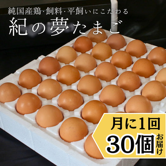 毎月30 個 お届け 定期便 「紀の夢たまご」